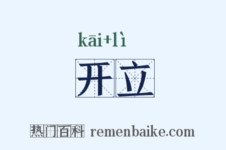 开立是什么意思的图片
